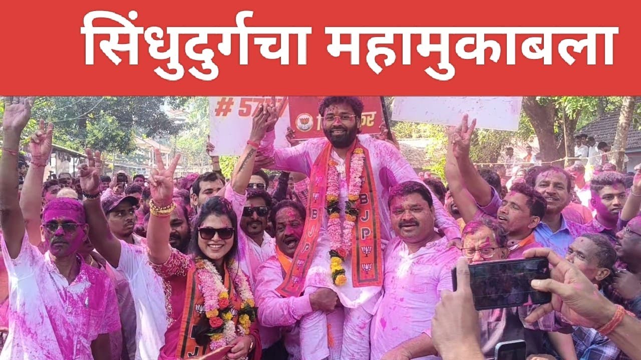 सिंधुदुर्ग चा महामुकाबला #  live