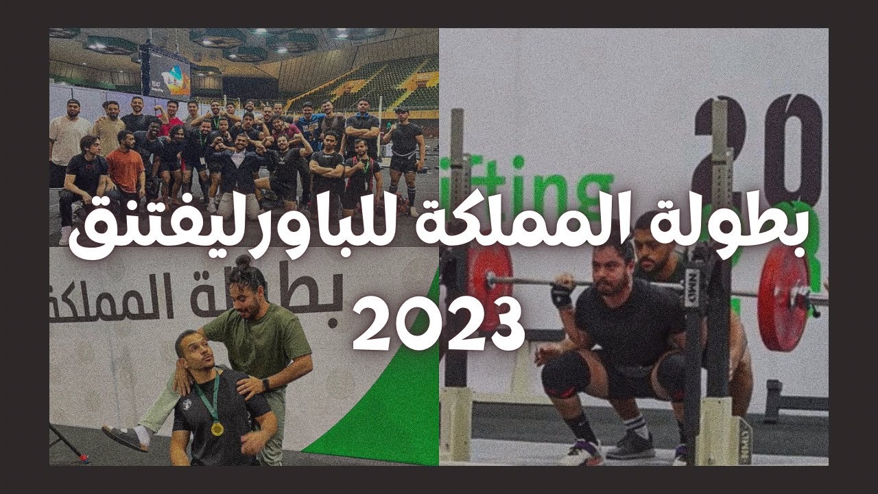 مشاركتي في بطولة المملكة للباورليفتنق 2023 | فلوق يوم البطولة