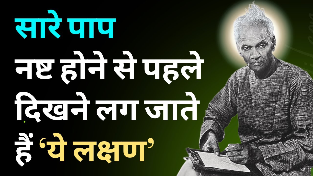 सारे पाप नष्ट होने से पहले दिखने लग जाते हैं- ऐसे-ऐसे लक्षण! #paramhansayogananda