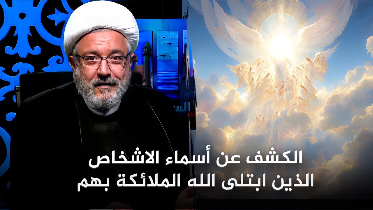 شيء غير مسبوق : هل تعرفت سابقا عن اسماء الذين ابتُلي بهم الملائكة ؟