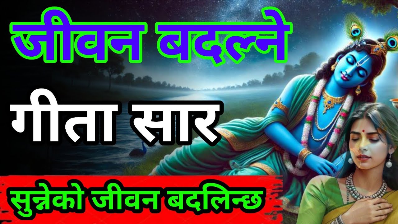 केही मिनेटमै बुझ्नुहोस् जीवन परिवर्तन गर्ने गीता सार ll #Geetal#geeta#geetagyan