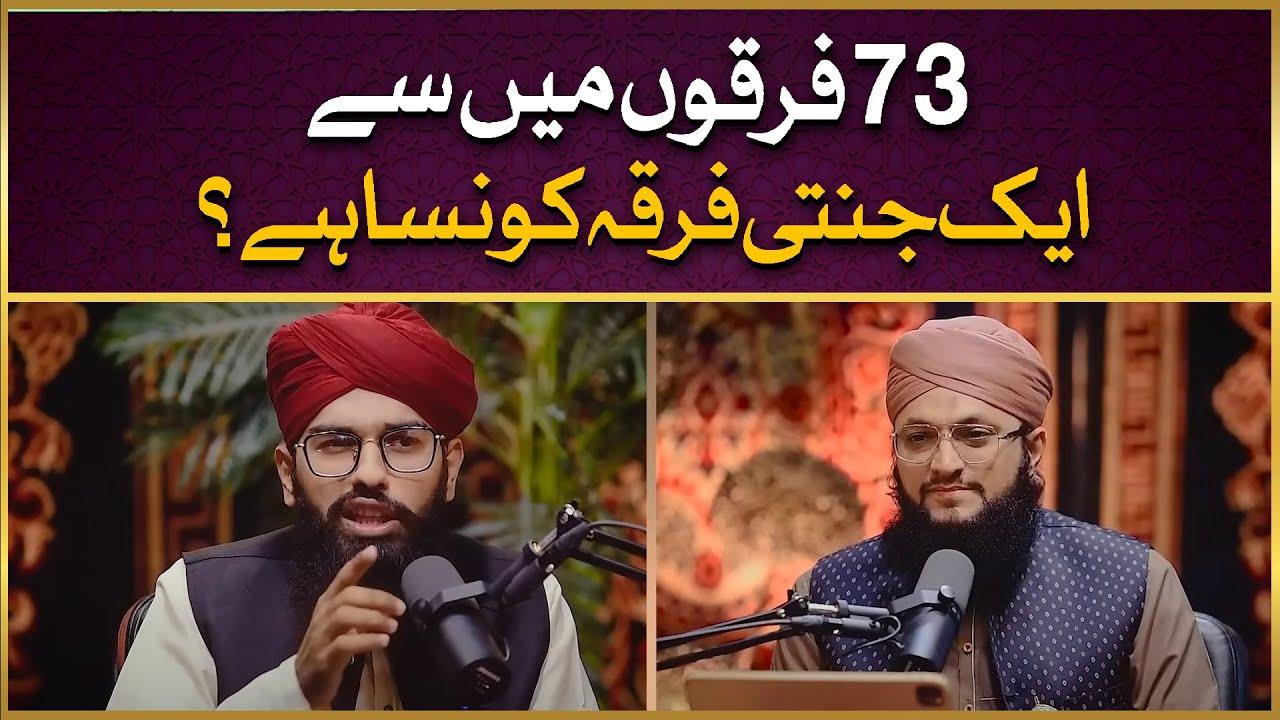 73 Firqon Mei Se Jannati Firqa Konsa Hai? | Jannati Firqa? | Hafiz Ramzan Azhar Naqshbandi