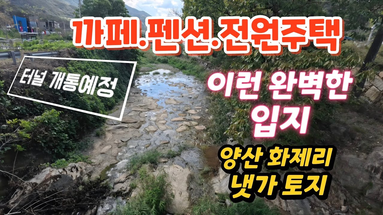 부산근교 시냇물 접한 토지매매 양산 원동면 화제리 터널 개통으로 접근성UP 