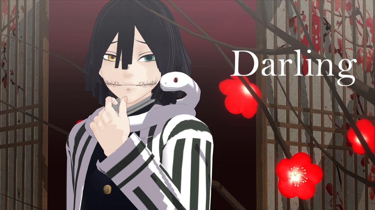 【鬼滅のMMD】ダーリン【伊黒小芭内】