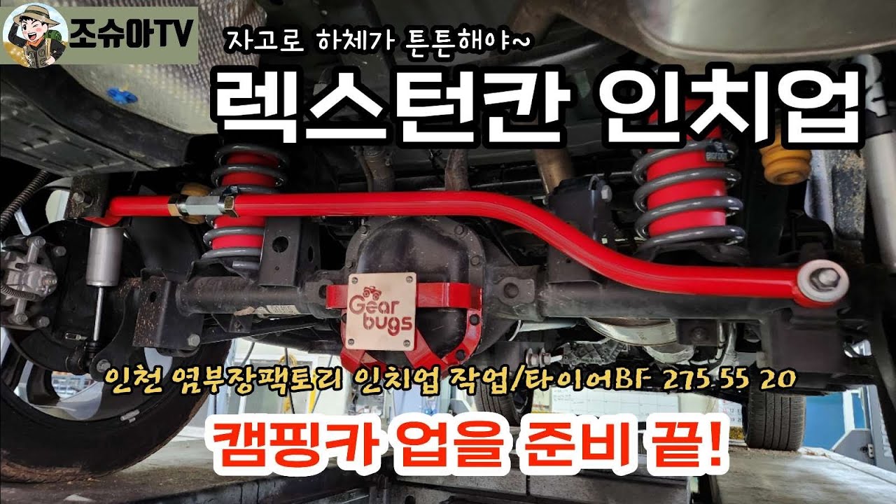 렉스턴칸 인치업//캠핑카 업을 준비 끝!