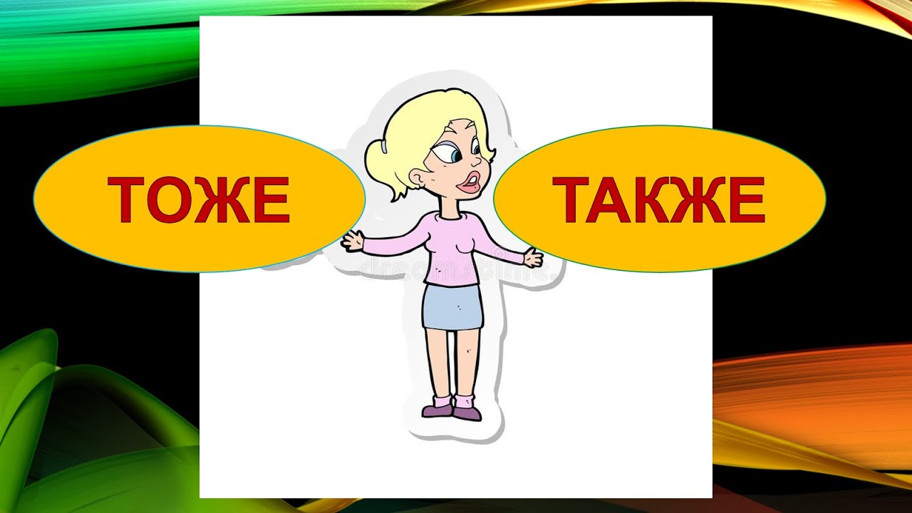 ТОЖЕ / ТАКЖЕ
