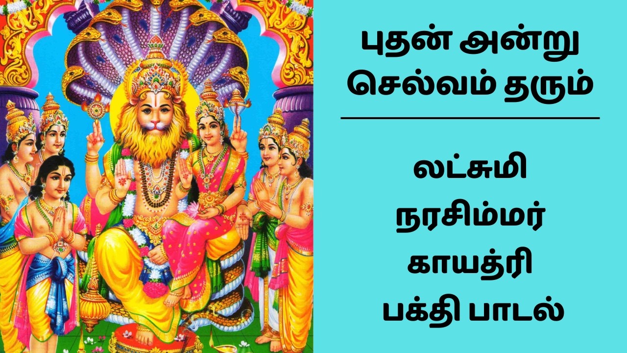 புதன் அன்று செல்வம் தரும் லட்சுமி நரசிம்மர் 🦁 காயத்ரி பக்தி பாடல்  Lakshmi Narasimha Gayatri Mantra