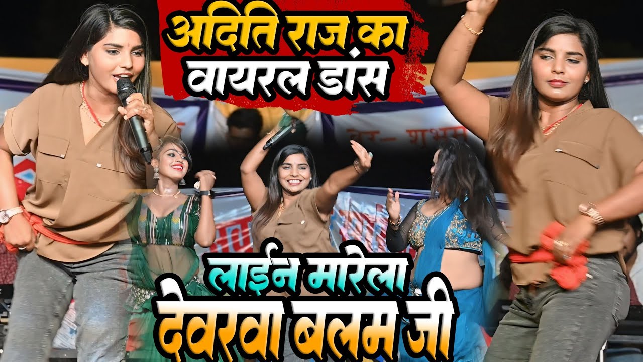 #Aditi_Raj_Stage_Show 2024 | लाईन मारे ला देवरवा बलम जी | Line Marela Devarava Balam Ji | Stage Show