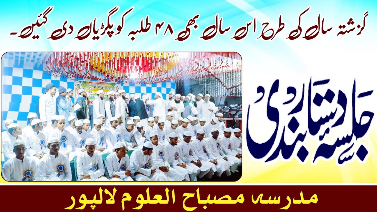 مدرسہ مصباح العلوم لالپور میں گزشتہ سال کی طرح اس سال بھی ۴۸ طلبہ کو پگڑیا دی گئی ہیں۔