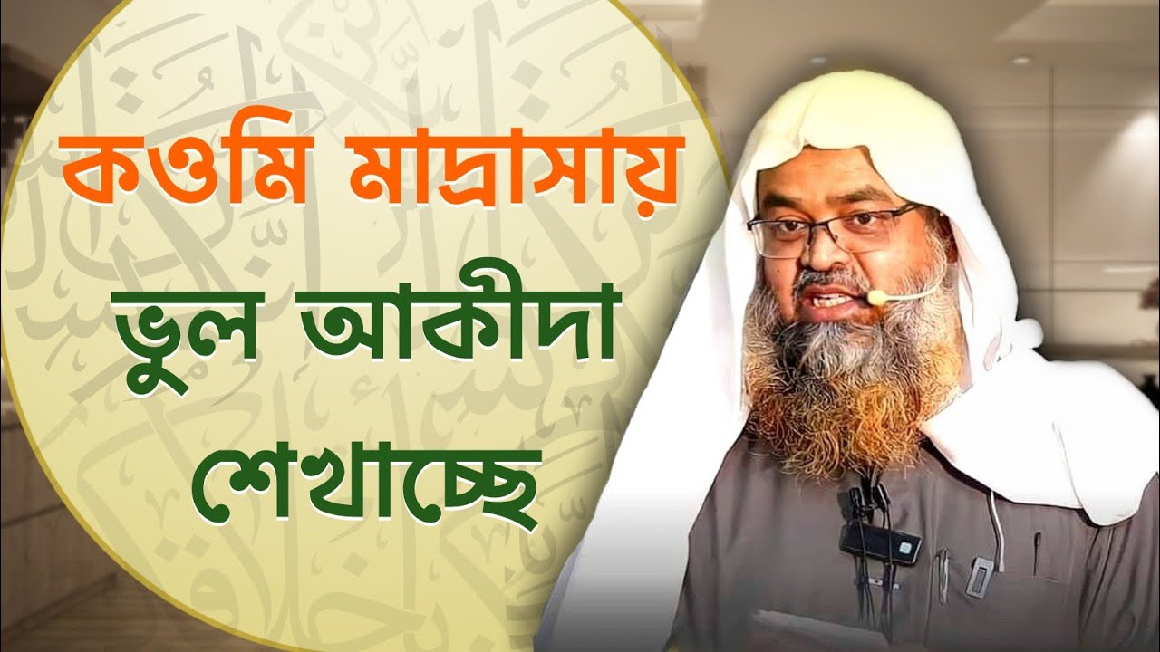কওমি মাদ্রাসায় আল্লাহ সম্পর্কে ভুল আকীদা শেখানো হয় | Sheikh Dr. Abu Bakar Zakaria
