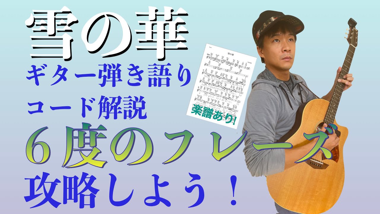 【楽譜で解説】脱初心者！中島美嘉「雪の華」ギター弾き語りコード解説【弾いてみた】