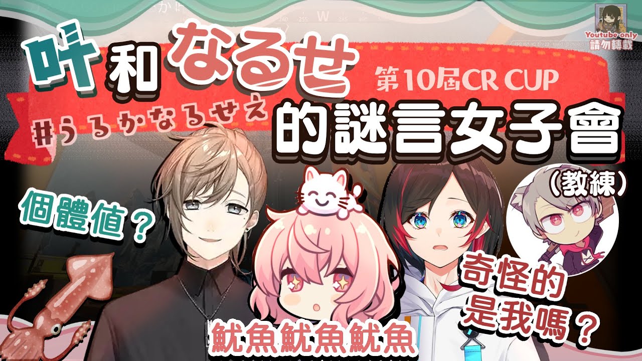 叶和なるせ的謎言女子會 #うるかなるせえ（剪輯）【中文字幕】 ［叶/nqrse/うるか/ゆふな］