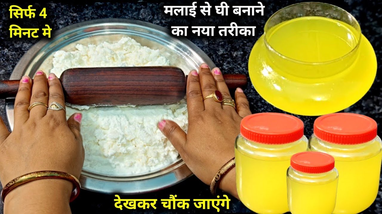 न मशीन न बिजली न कोई मेहनत 4 मिनट मे मलाई से घी बनाने का ये नया तरीका पहले कही नही देखाहोगा चौकजाएगे