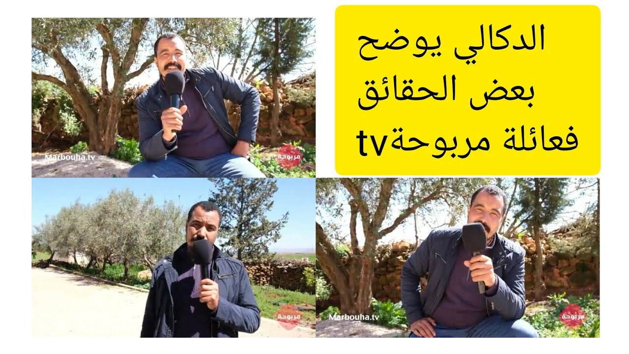 الدكالي يدخل على الخط ويوضح بعض الحقائق  في عائلة مربوحة tv