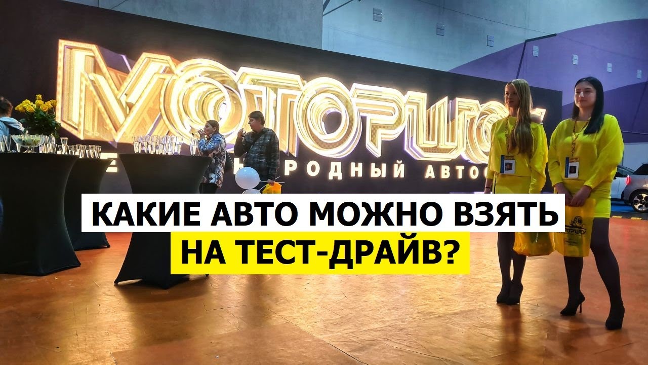 Премьеры Моторшоу: как пройти тест драйв что есть на выставке обзор #Автопанорама