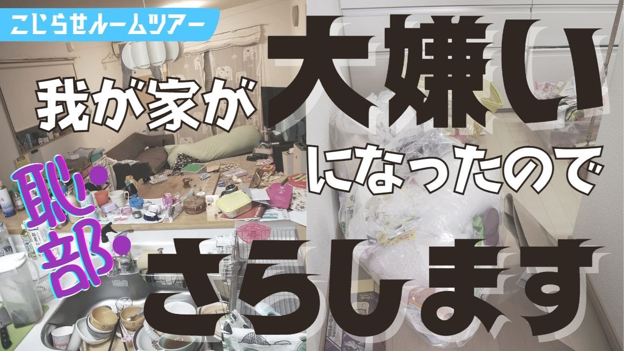 #1｜我が家の恥部をさらします｜こじらせルームツアー