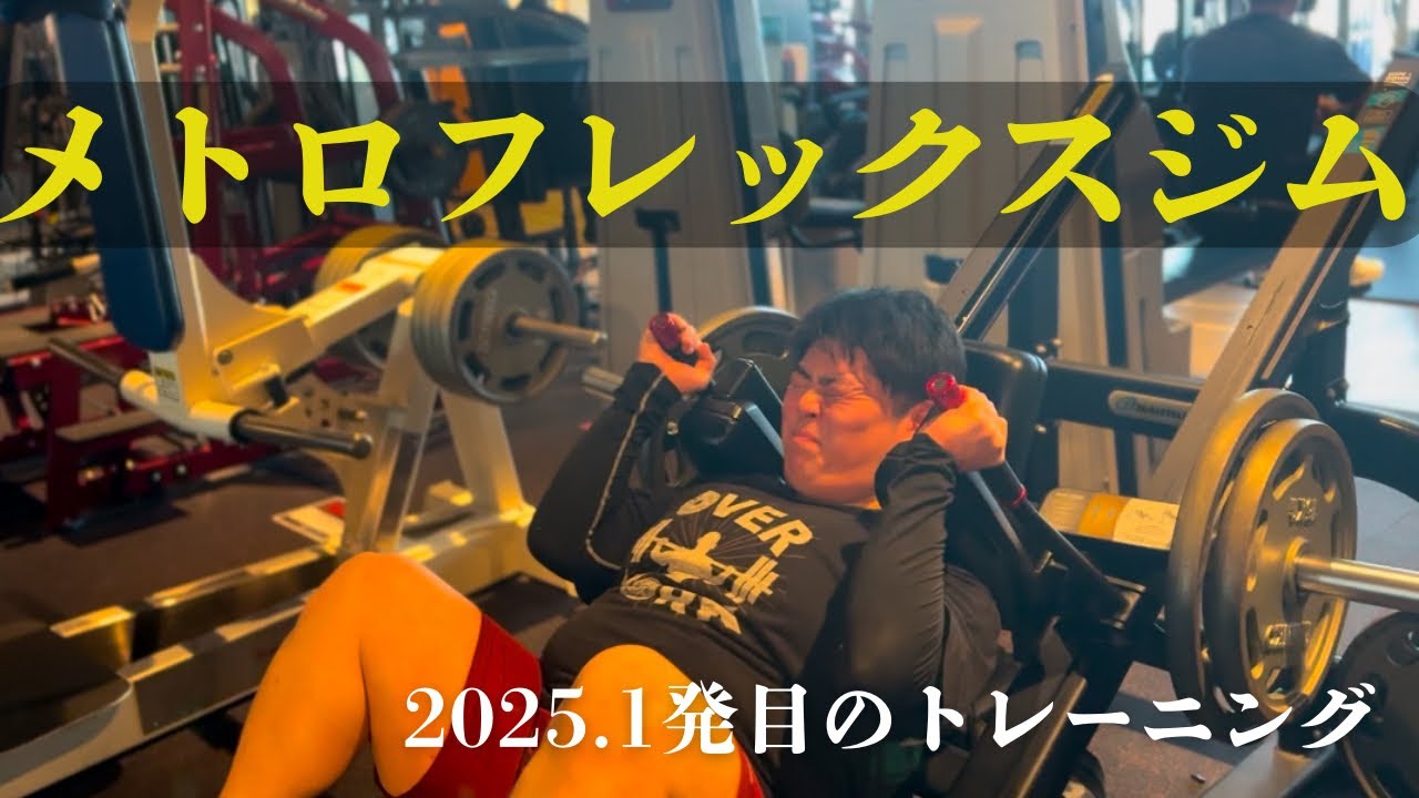 メトロフレックスジムに行ってみた。