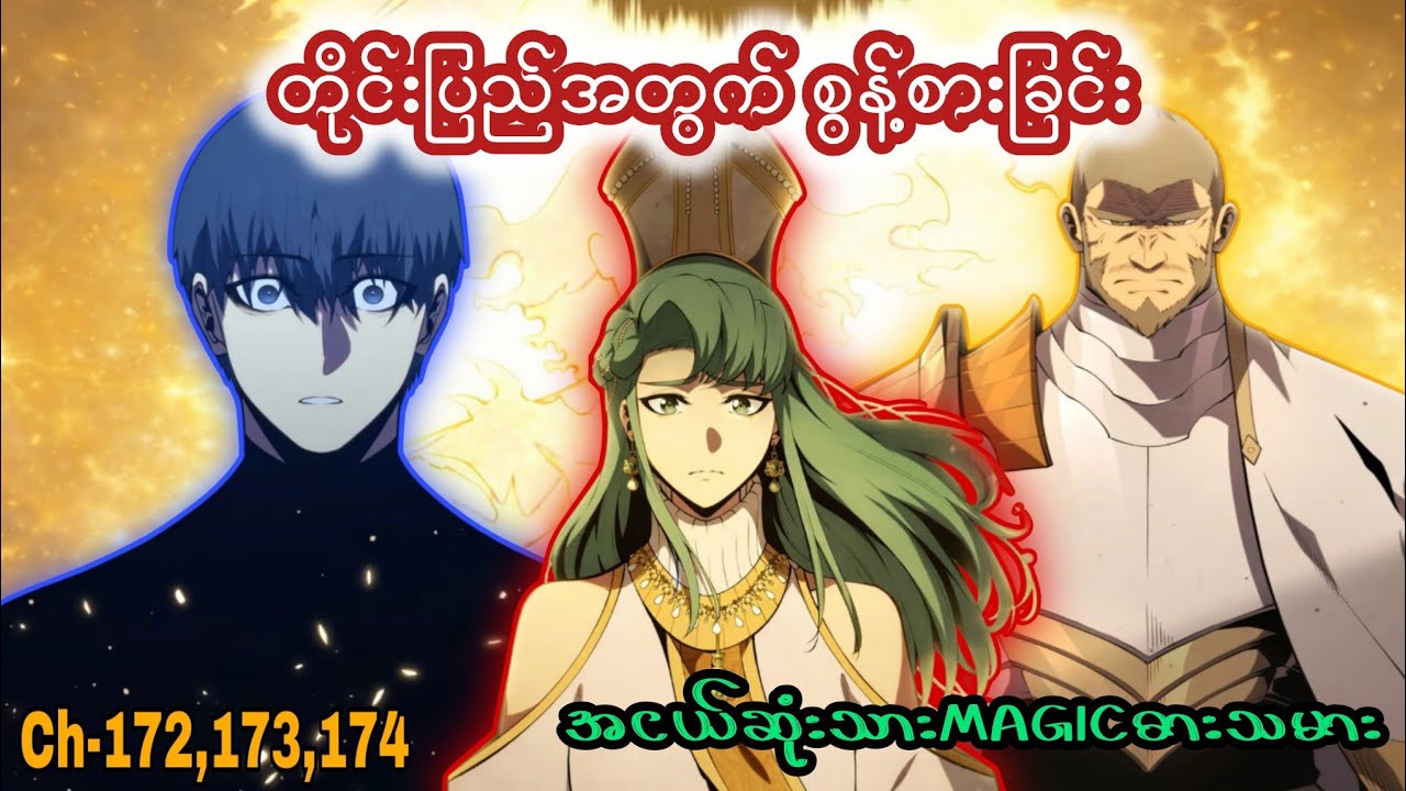 အငယ်ဆုံးသား Magic ဓားသမား 🪄🗡️ (Ch- 172 to 174) #manhwa #manga #recap #anime #recapmyanmar #webtoon
