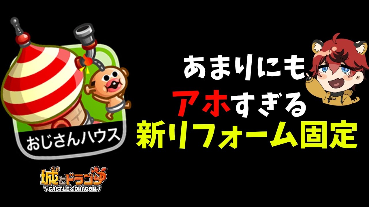【新固定】欠陥住宅?&rarr;リフォーム固定がアホすぎるｗｗ【城とドラゴン|タイガ】