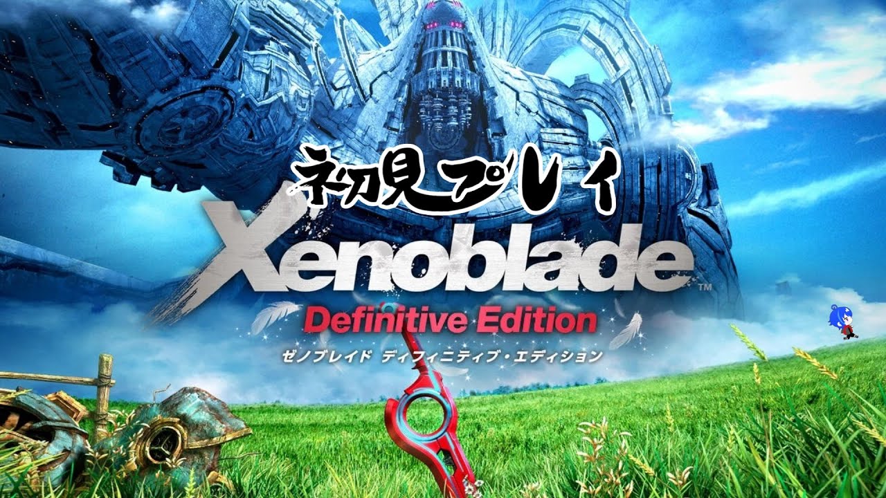 【敵が強いです】Xenoblade Definitive Edition　初見プレイ　＃３