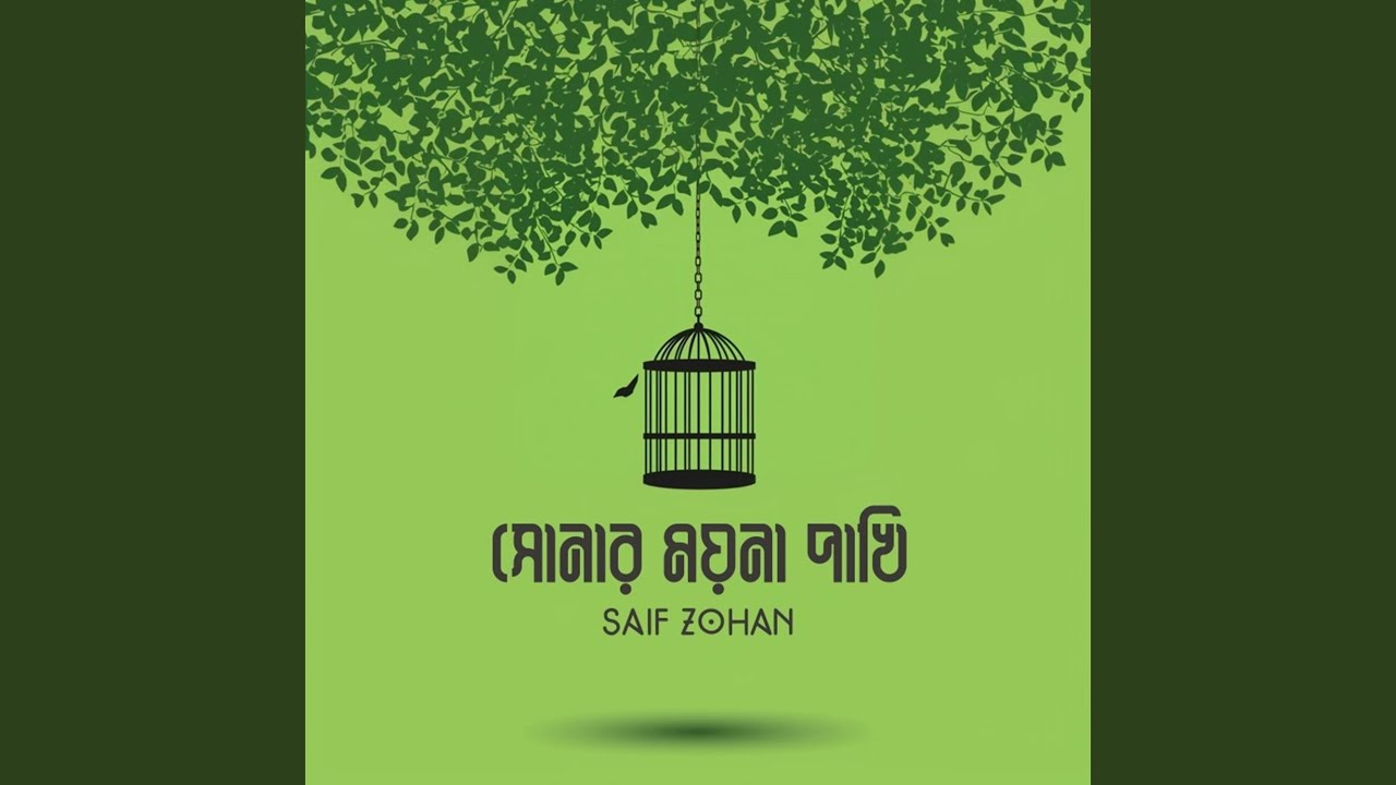 Amar Sonar Moyna Pakhi