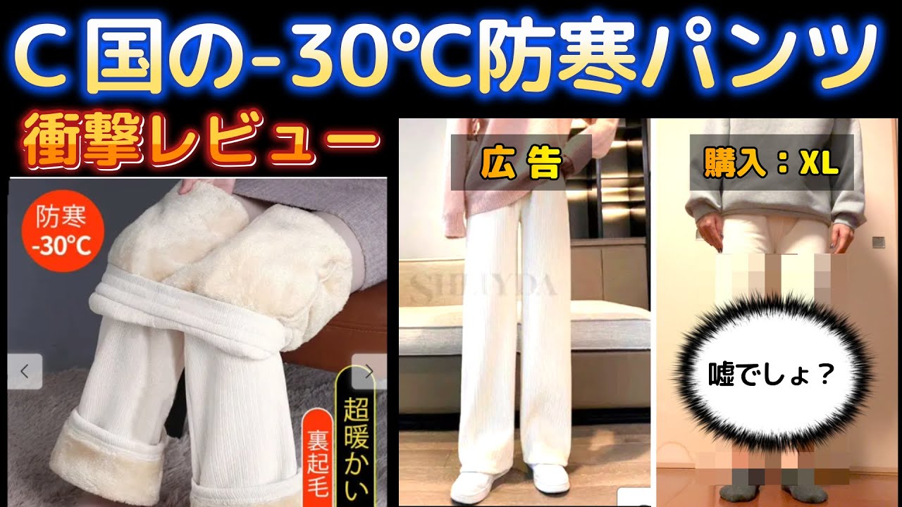 【C国通販サイト・注意喚起】-30℃防寒パンツ買ってみたけど凍傷確定？！笑わずにはいられない酷い品が届きましたｗ