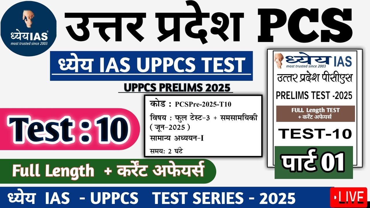 Dhyeya IAS UPPCS TEST SERIES 2025 TEST 10 Full Length#pcs #drishtipcs #uppsc #uppcs2025 #upsc #uppcs