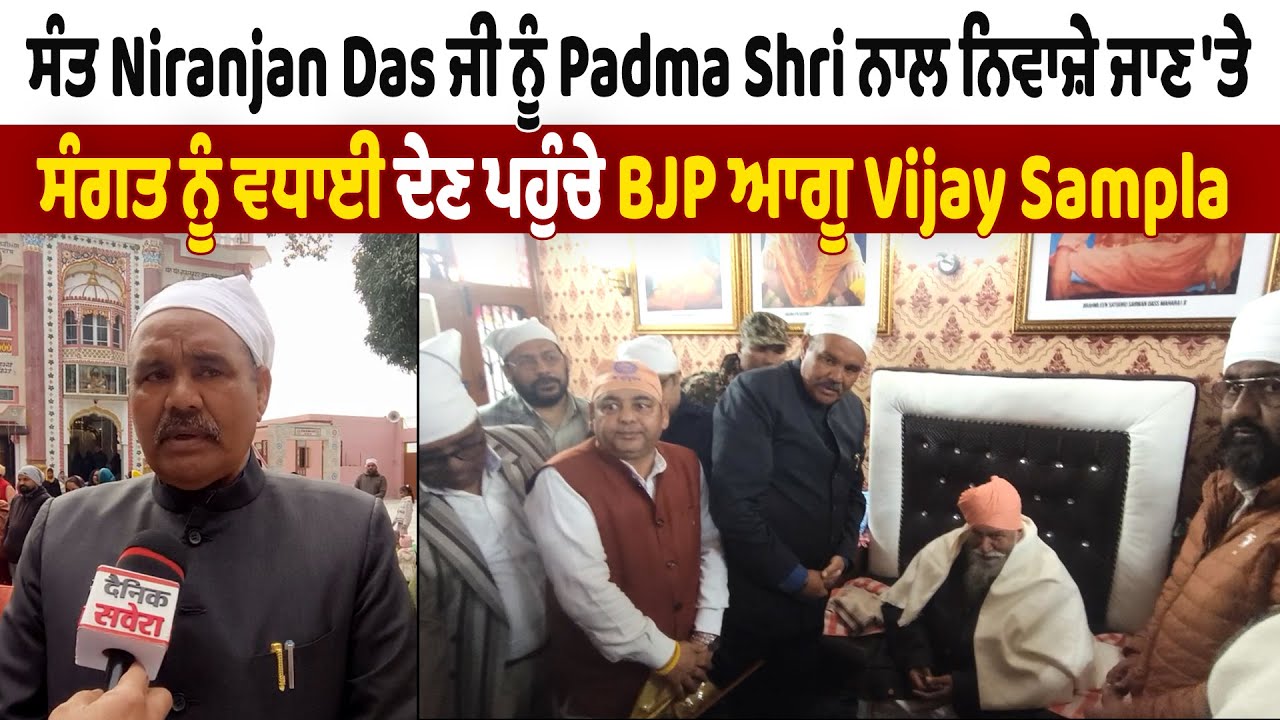 ਸੰਤ Niranjan Das ਜੀ ਨੂੰ Padam Shri ਨਾਲ ਨਿਵਾਜ਼ੇ ਜਾਣ 'ਤੇ ਸੰਗਤ ਨੂੰ ਵਧਾਈ ਦੇਣ ਪਹੁੰਚੇ BJP ਆਗੂ Vijay Sampla