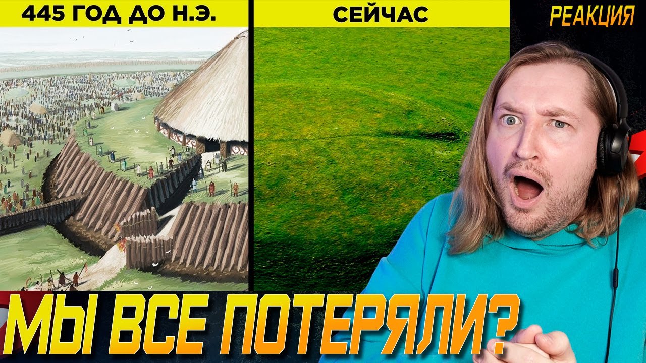 Как Выглядели Древние Достопримечательности - И все заруинили (РЕАКЦИЯ) | ТипоТоп