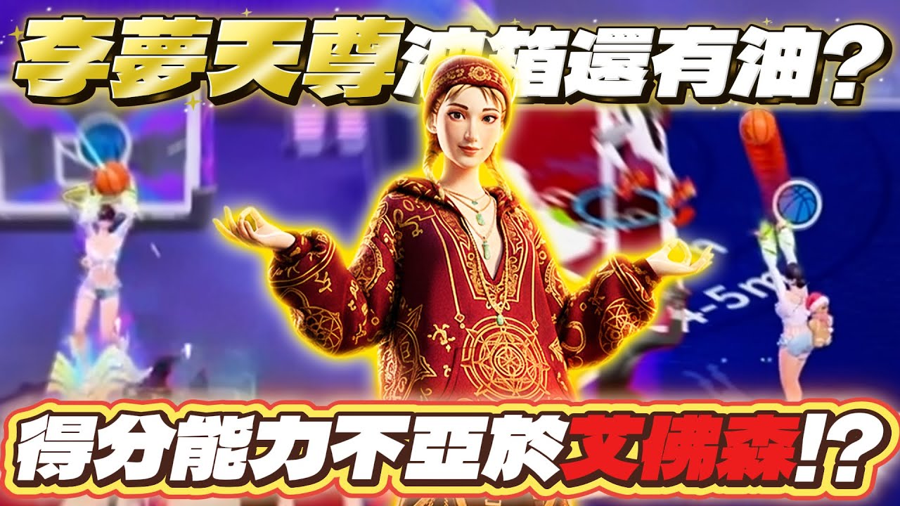 全明星街球派對｜李夢天尊再度降臨！從S2一路到現在都還能默默強勢的一號位得分手？容易被忽略的終極殺招【金蘭視野傳球】創造三分空檔！不愧是曾經的榜一李夢... Ft. @天才小釣手-p2p 