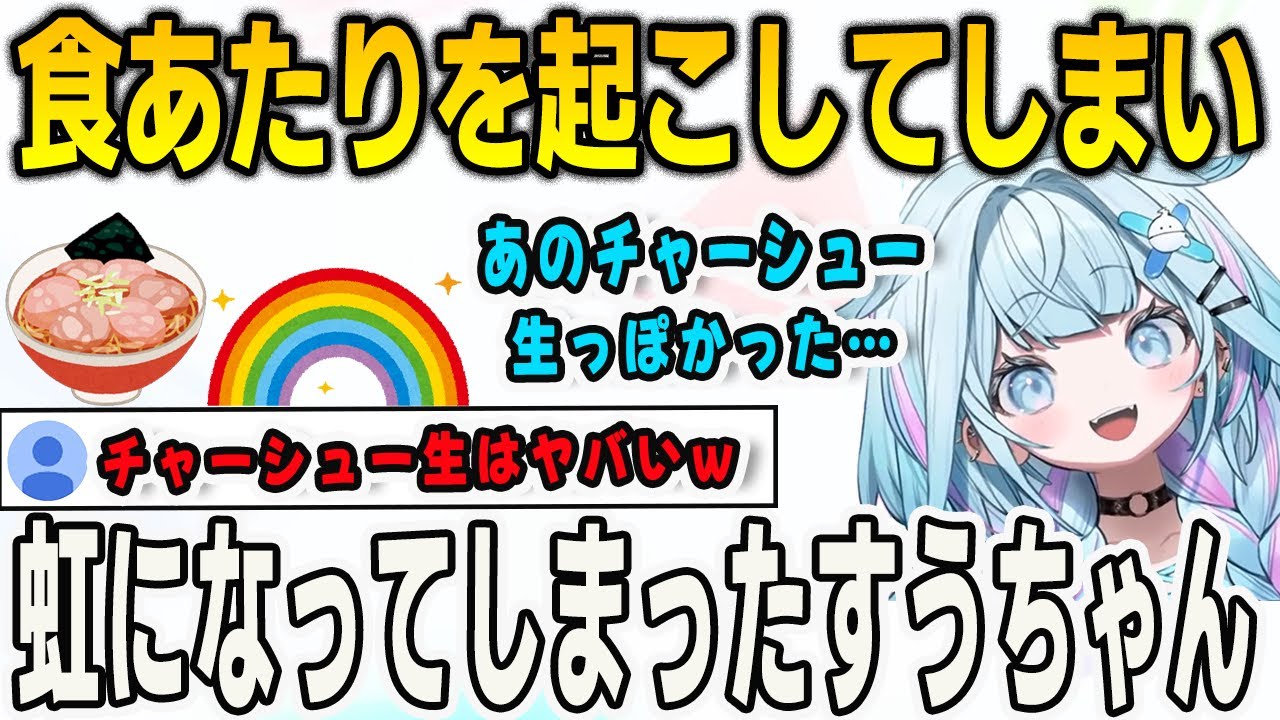 食あたりを起こしてしまい虹を生成してしゅぴキラしてしまったすうちゃん【⽔宮枢/FLOWGLOW/ホロライブ/切り抜き】