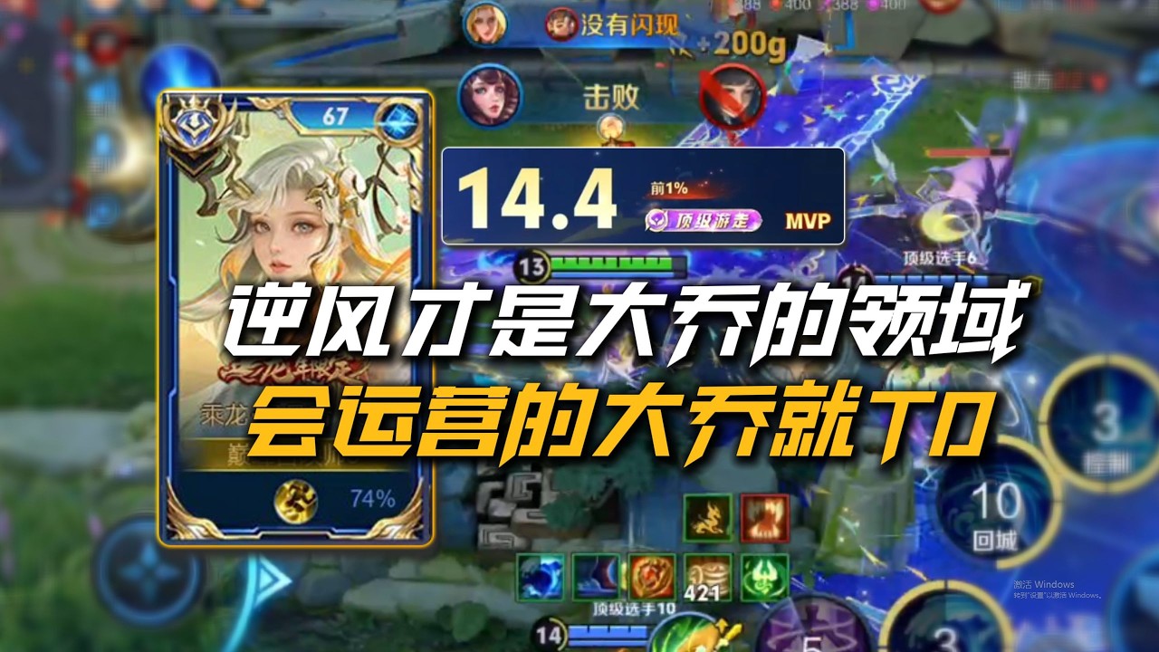 B站最强大乔全局教学：大逆风翻盘！神大乔打的就是逆风局！【凤煌解说王者荣耀】