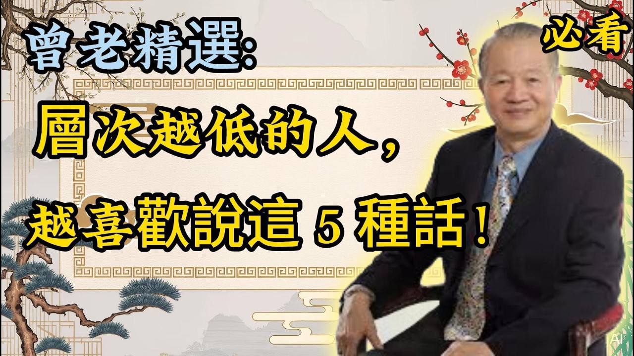 張口閉口都是這 5 種話的人，層次都很低！學會分辨，能避開 90% 爛人！