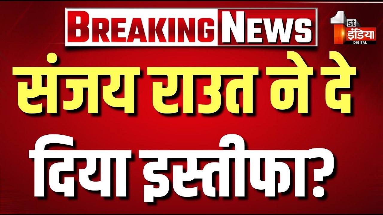 Sanjay Raut Resignation Live: संजय राउत ने दे दिया इस्तीफ़ा? | Shivsena UBT Crisis |  Maharashtra