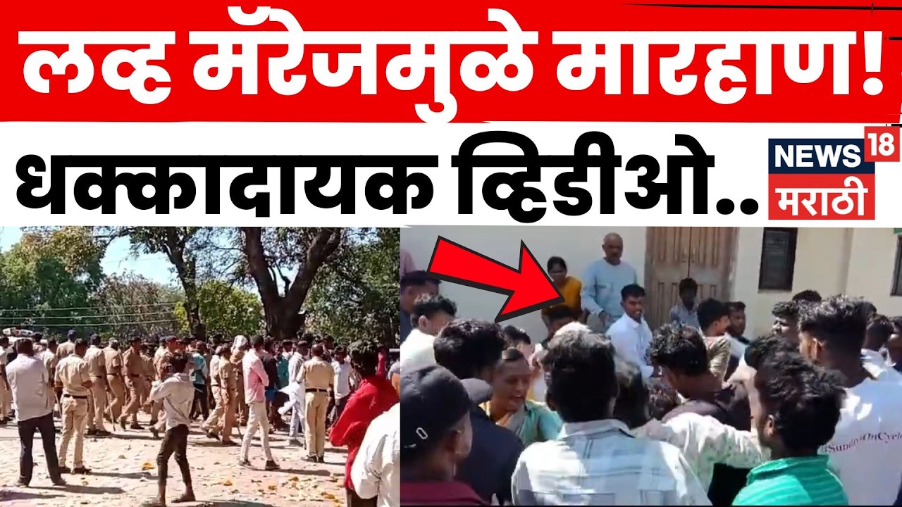 Chalisgaon Viral Video News | आंतरजातीय विवाहाच्या वादातून तरुणाला मारहाण? व्हिडिओ व्हायरल | N18S