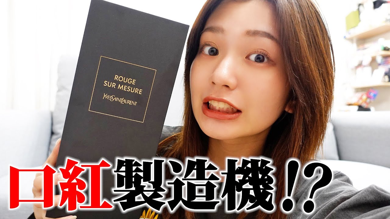 【イヴ・サンローラン】みんなは私のどの唇が好きですか？💕自分だけのリップカラーが4,000通り作れちゃうマシーン💄【YSL ルージュ シュール ムジュール】
