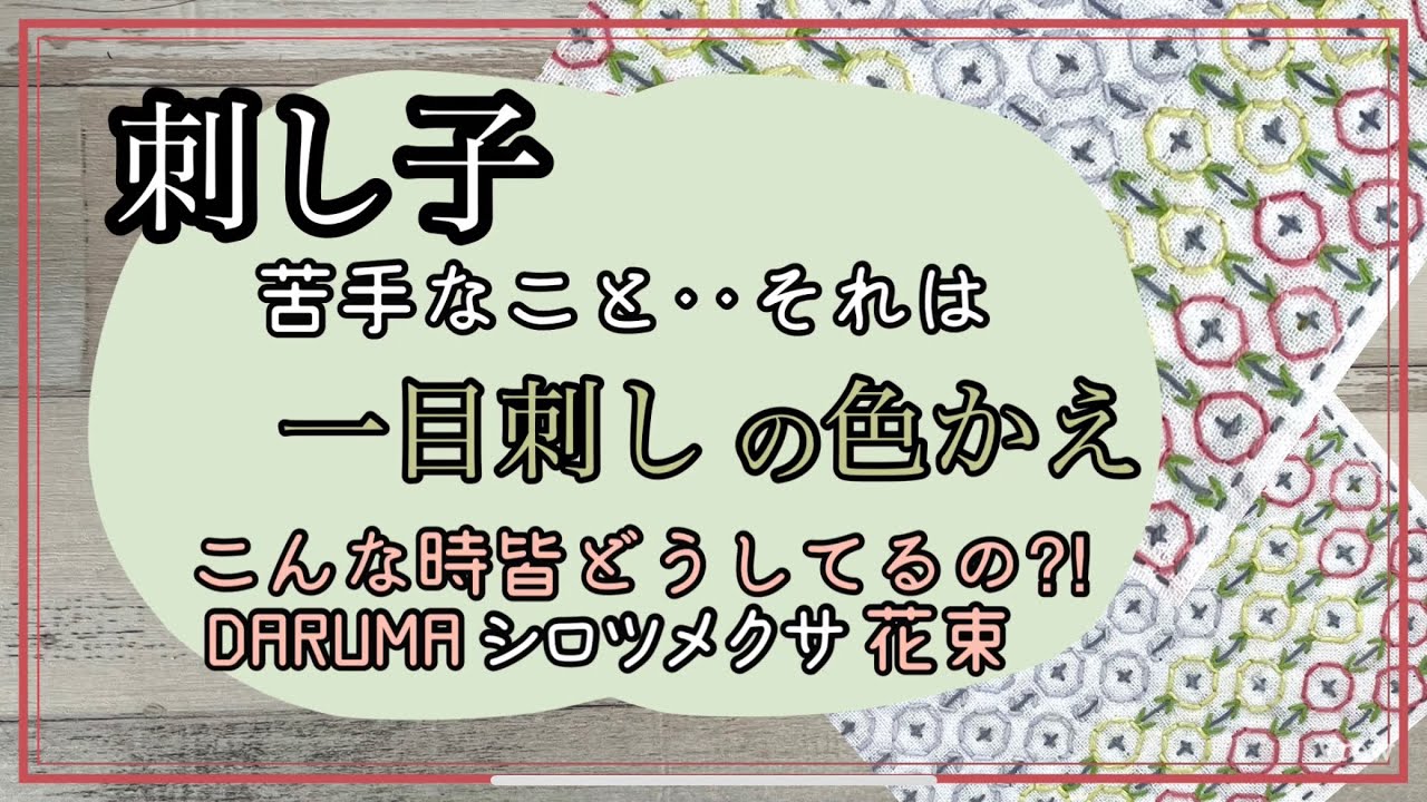 65.【刺し子】苦手ななこと、それは一目刺しの色変え！こんな時皆どうしてるの⁈DARUMA│シロツメクサ│花束│字幕あり