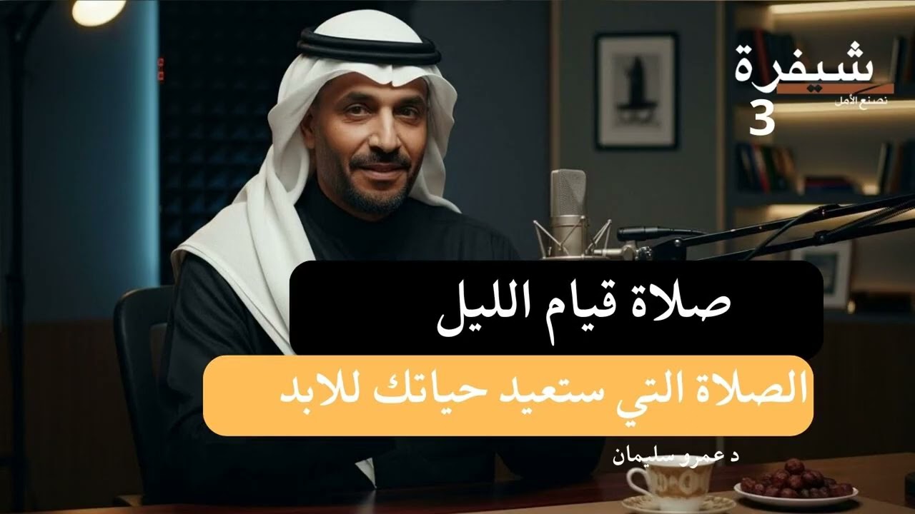 قيام الليل   قصص استجابة دعاء ستلامس قلبك #الرزق #الاستغفار #بودكاست