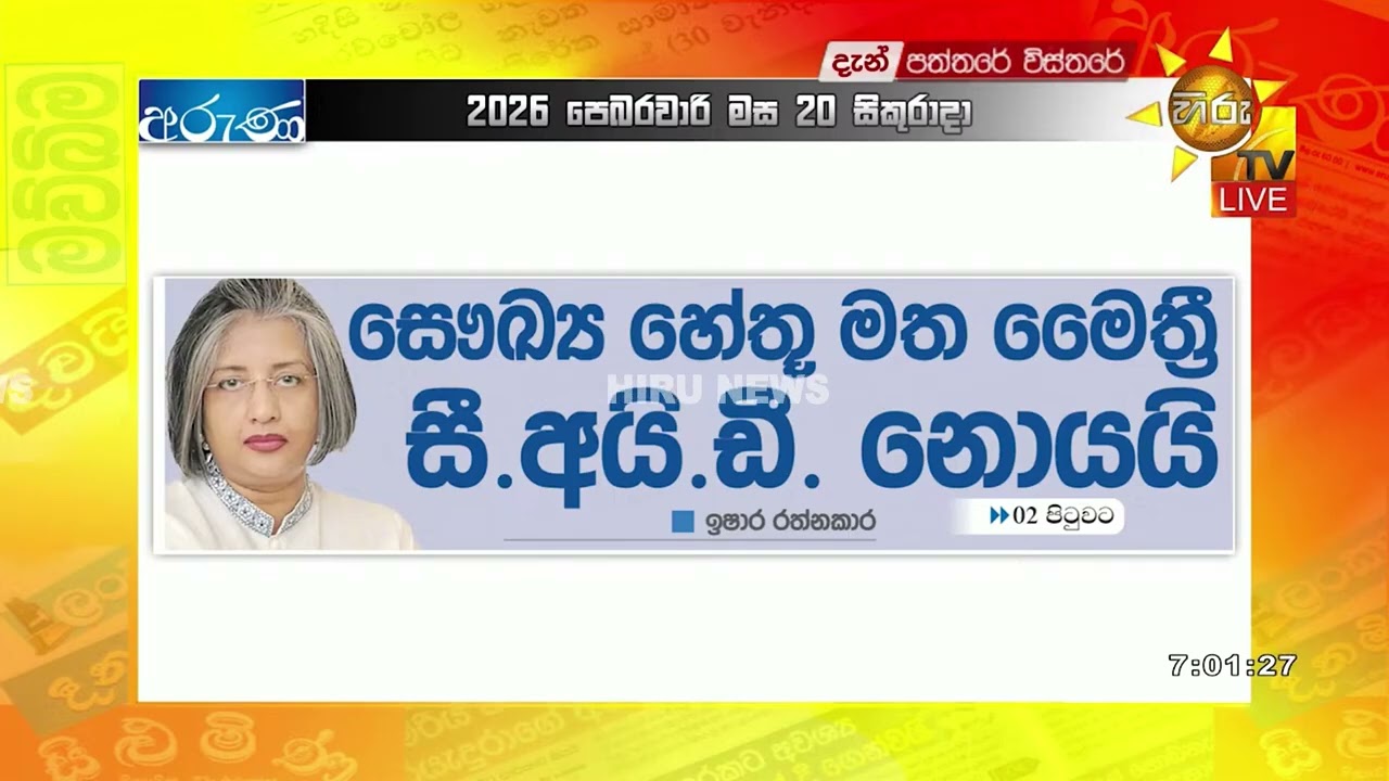 සෞඛ්‍ය හේතු මත - මෛත්‍රී සී.අයි.ඩී නොයයි - Hiru News
