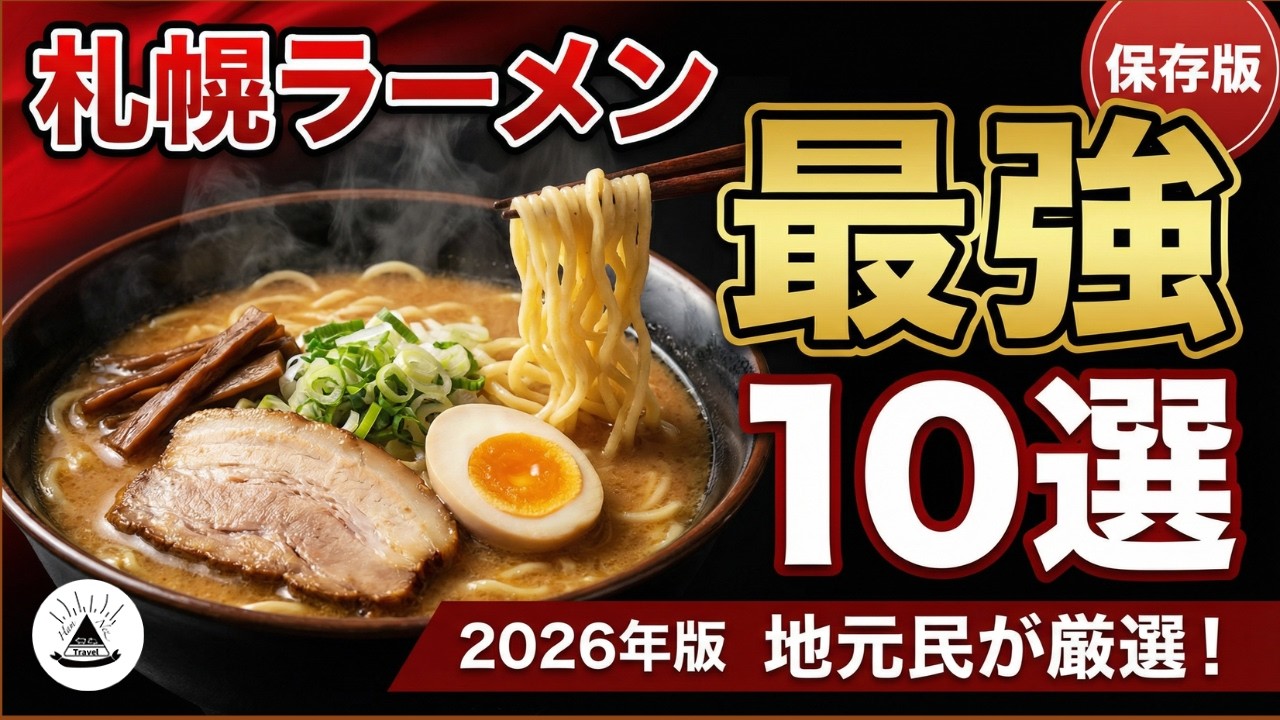 【札幌ラーメン2026】地元民がガチで選んだ！絶対に外さない最強ランキングTOP10