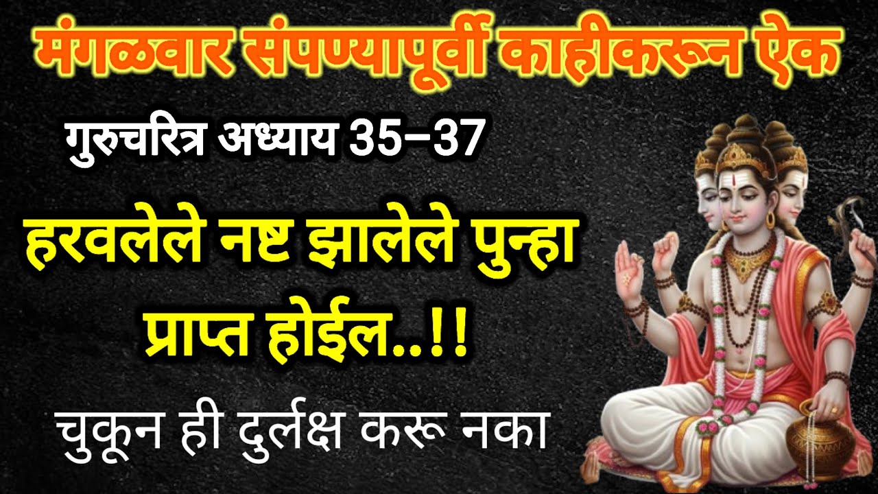 गुरुवार संपण्यापूर्वी ऐक अध्याय 35–37हरवलेले नष्ट झालेले पुन्हा प्राप्त होते तुटलेले संबंध जुळतात 