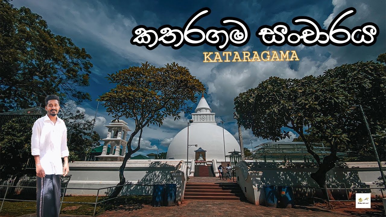 කතරගම සංචාරය | Kataragama visit | City of God Skandha | ஸ்கந்த பகவான் | शिव पुत्र की नगरी