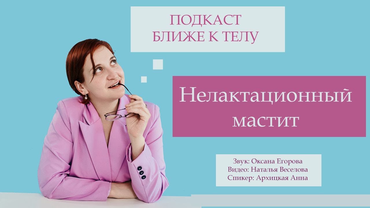 Про нелактационный мастит. Авторский проект 