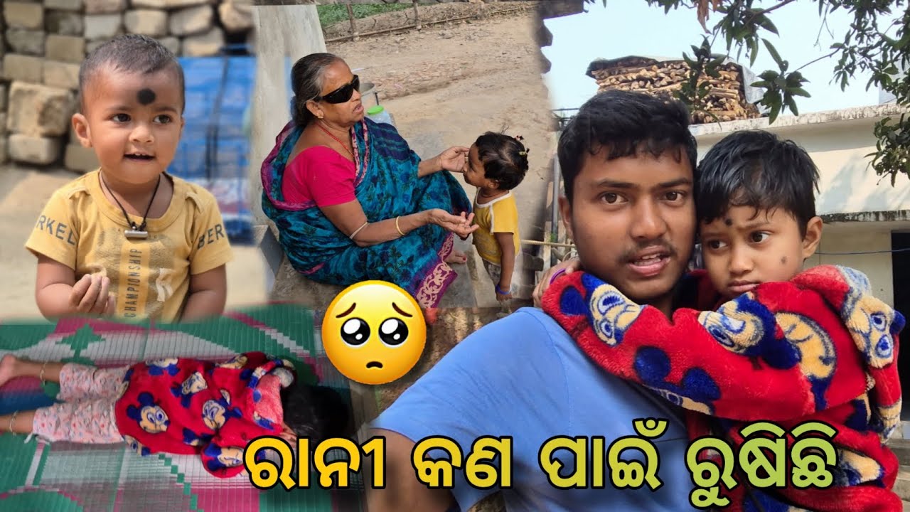 ରାନୀ କଣ ପାଇଁ ରୁଷିଛି? 😢 | ମାମୁ–ଭାଞ୍ଜି–ଭଣଜା ଙ୍କ ଅପାର ପ୍ୟାର ❤️#OdiaFamilyVlog#odiavlogs #vlog 