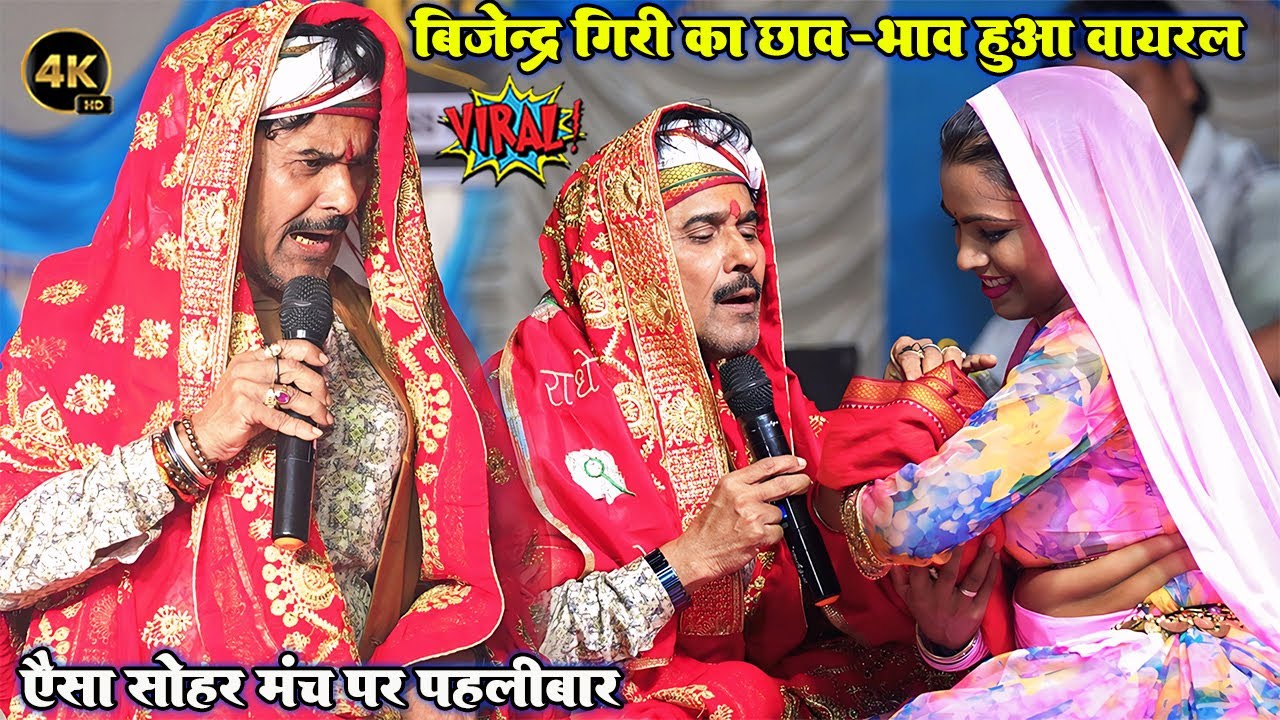 #Bijendra Giri का छाव भाव हुआ वायरल ॥ #बिजेन्द्र_गिरी का ऐसा सोहर मंच पर पहलीबार  Sohar Geet