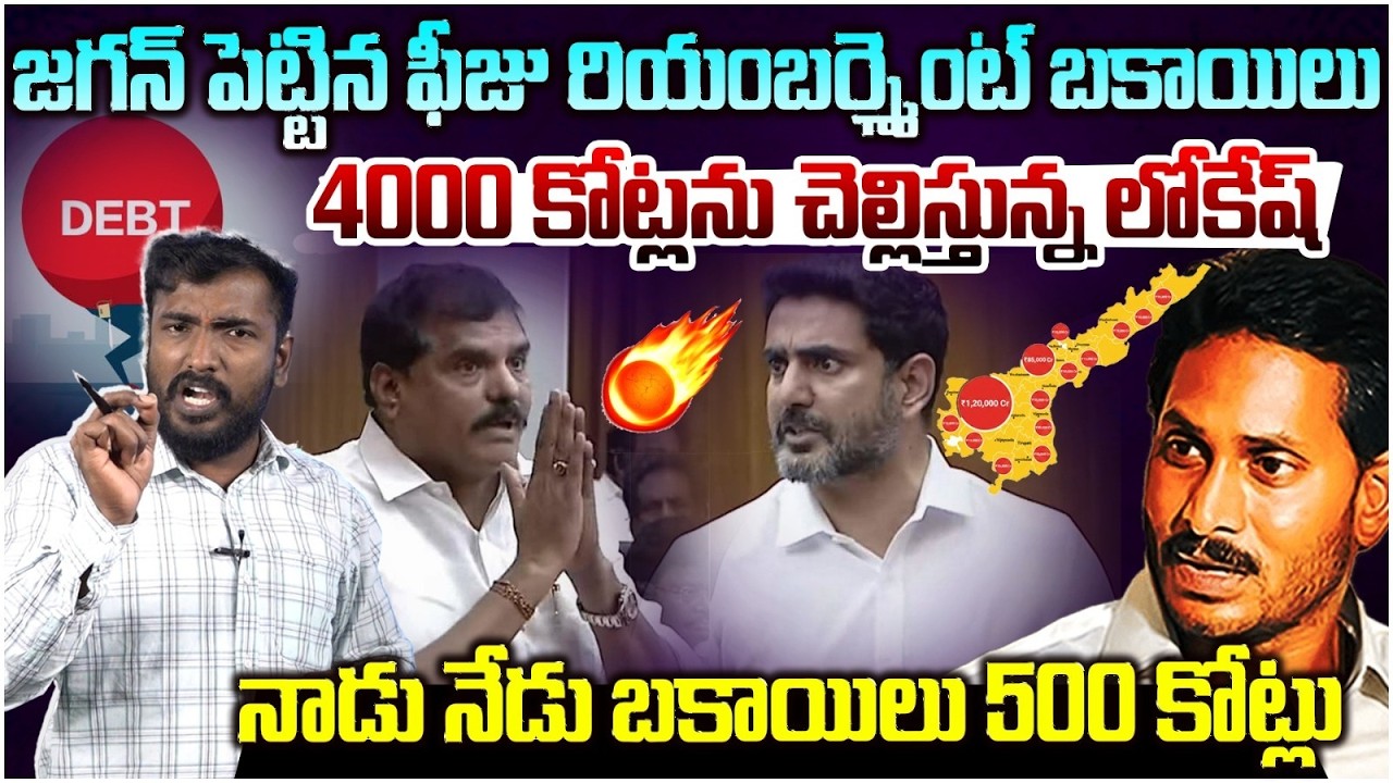 అసెంబ్లీ సాక్షిగా బయటపడ్డ జగన్ గుట్టు😱 Analyst Sudhakar on YS Jagan Nadu Nedu Pendings Bills