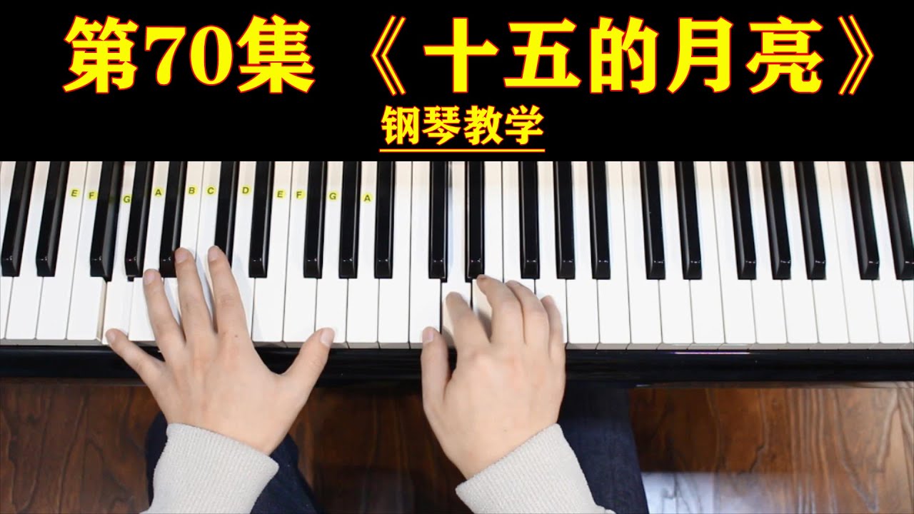 钢琴初级二教学，第70集，《十五的月亮》