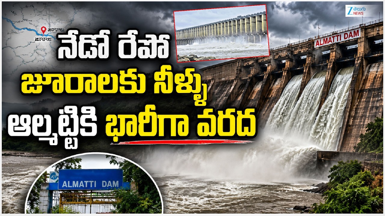 Almatti Dam Gates Opened | Heavy Water Inflow From Jurala Dam | ఆల్మట్టికి భారీగా వరద | ZEE