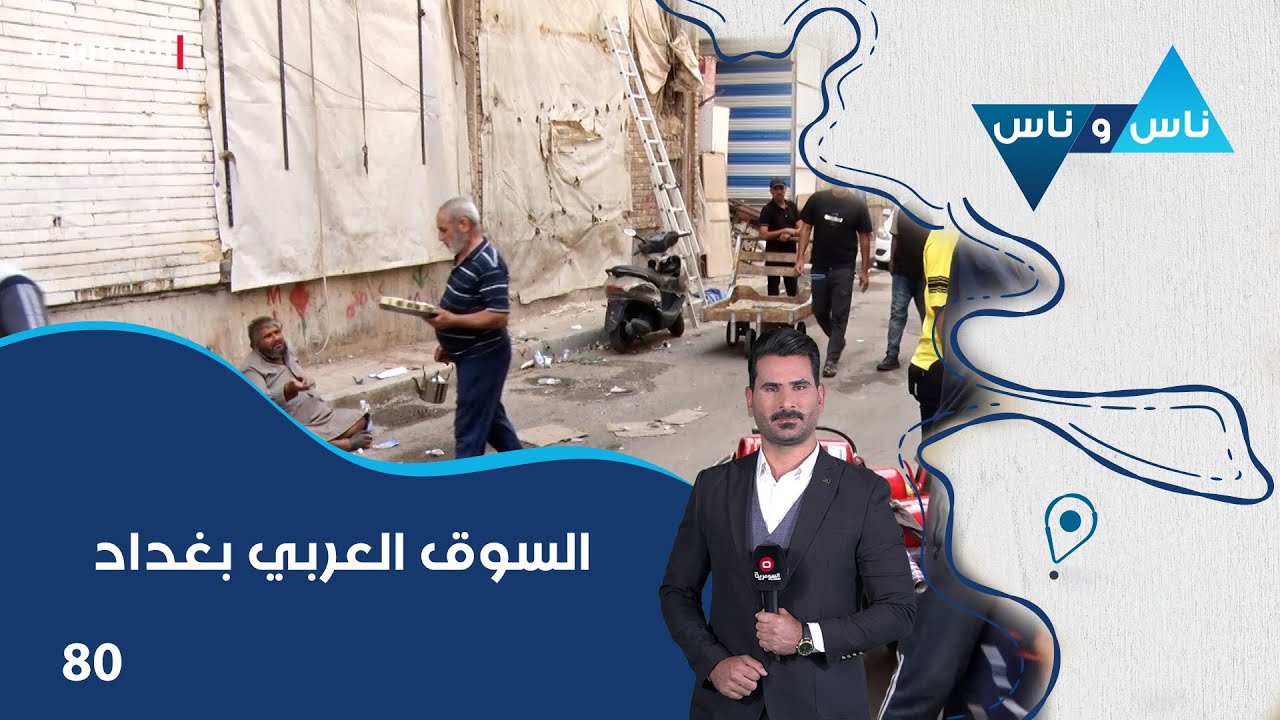 السوق العربي بغداد - ناس وناس م٨ - الحلقة ٨٠