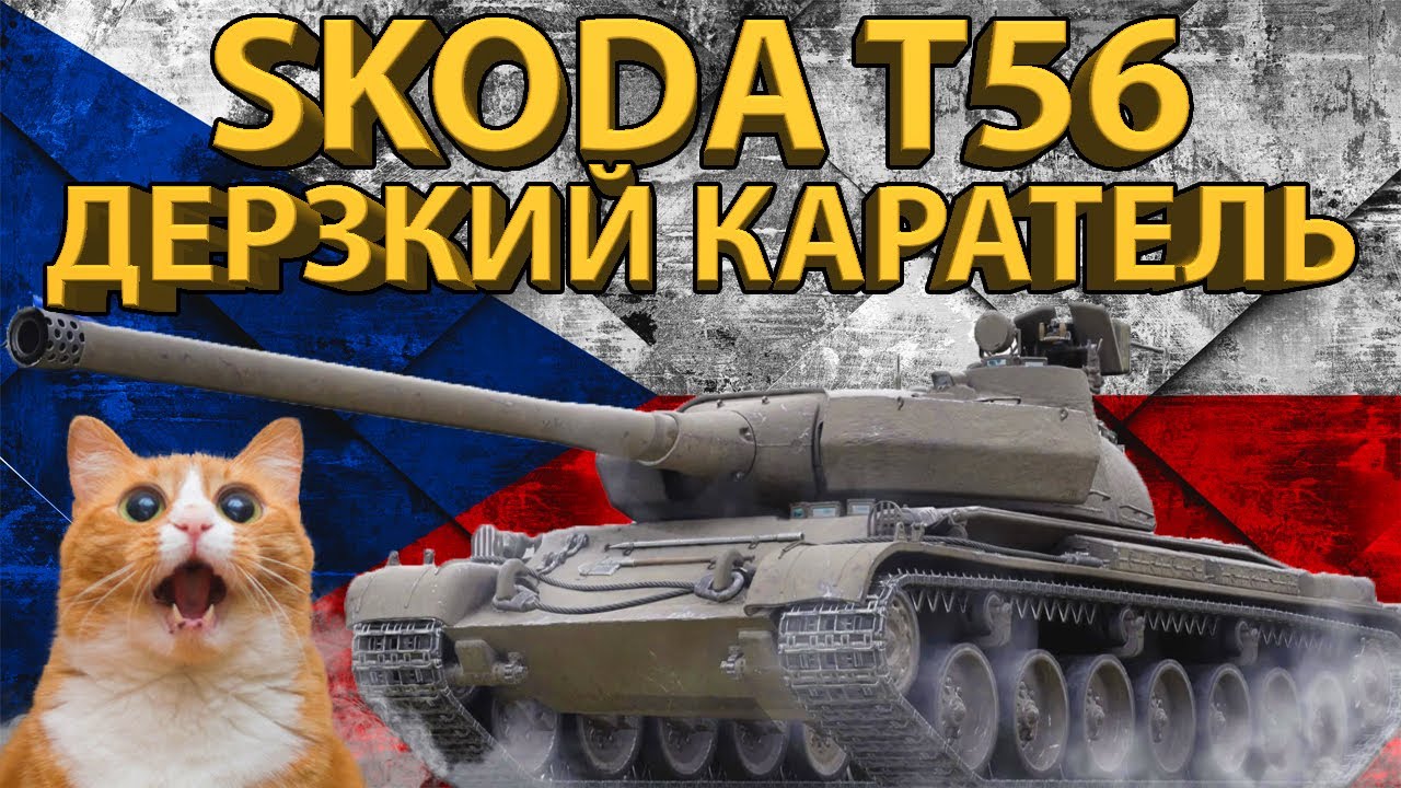 SKODA T56 - Дерзкий каратель! Тестируем танк!